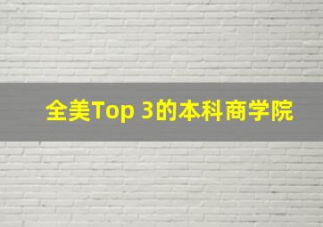 全美Top 3的本科商学院